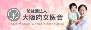 大阪府女医会バナー