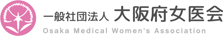 一般社団法人 大阪府女医会