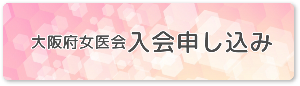 大阪府女医会入会申し込み