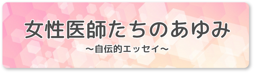 女性医師たちのあゆみ 自伝的エッセイ