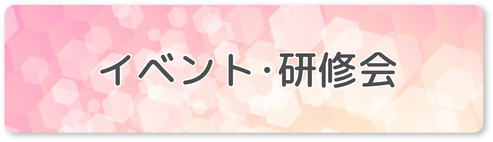 イベント・研修会