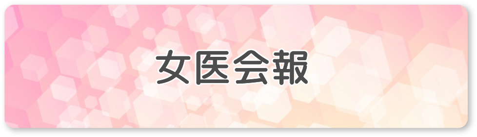 女医会報