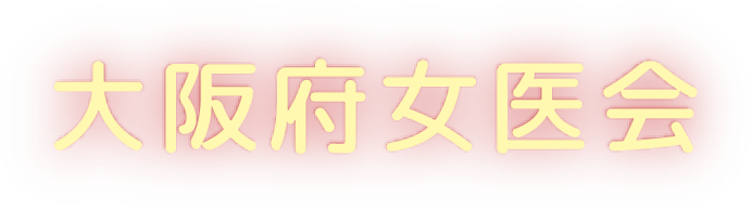 大阪府女医会